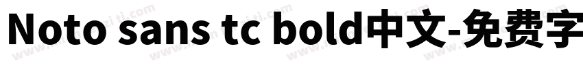 Noto sans tc bold中文字体转换